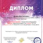 Dyachenko-Ivan-Nikolaevich-Diplom-_Akademiya-talantov_