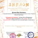 Dyachenko-Ivan-Nikolaevich-Diplom-_YArche-zvezd_