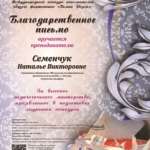 Semenchuk-Natalya-Viktorovna-Blagodarstvennoe-pismo-_Belyj-royal_
