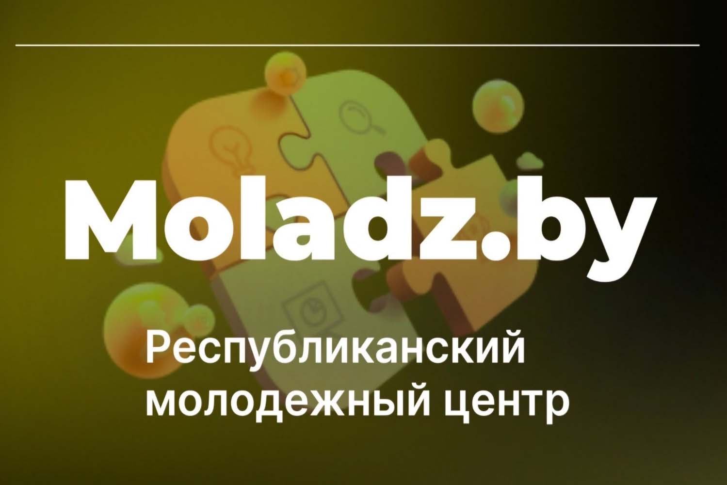 Марафон молодежи и студенчества «Moladz.by» стартовал сегодня в нашей  стране | УО 