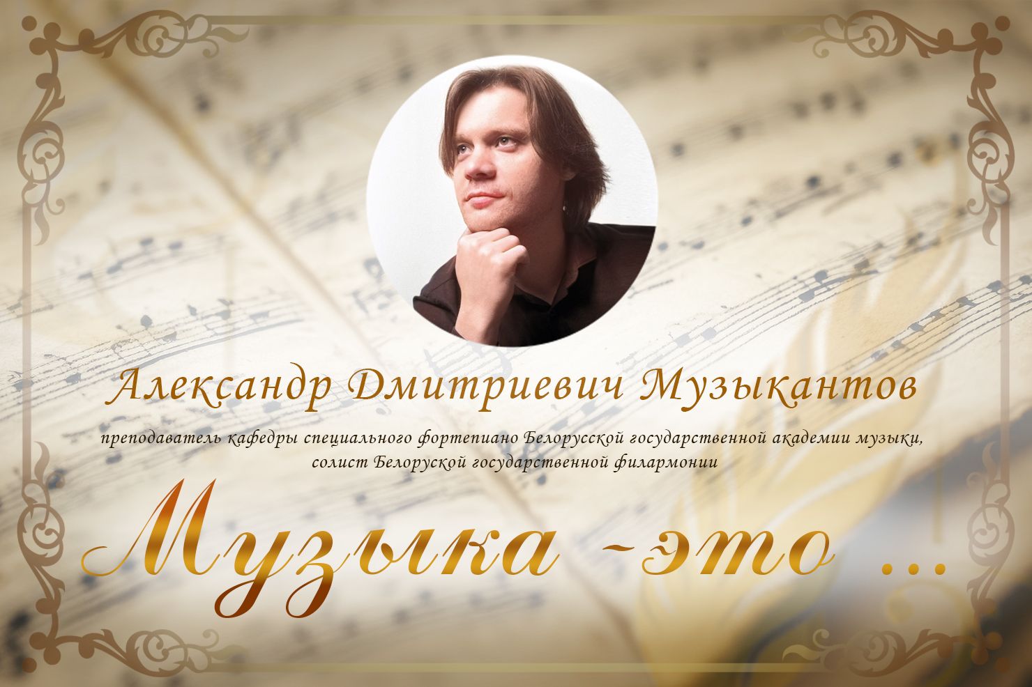 Музыкантов