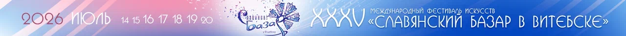 Славянский базар в Витебске - 2026