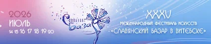 Славянский базар в Витебске - 2026